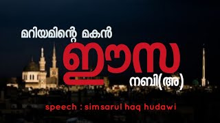 മറിയമിന്റെ മകൻ ഈസാനബി (അ) speech: simsarul haq hudawi