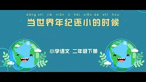 《當世界年紀還小的時候》小學語文二年級下冊課文動畫 - 天天要聞