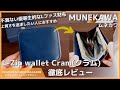 【レビュー】MUNEKAWA Cram (ムネカワ クラム)L字ファスナー財布 不満のない優等生的なコンパクト財布