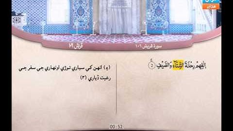 106 |  سوره قريش  |  عبد الباري محمد