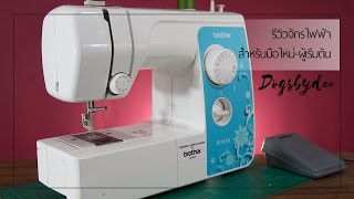 Sewing Tips 04|Review จักรเย็บผ้า Brother JS-1410 มันดีไหม ยังไง ไปดู