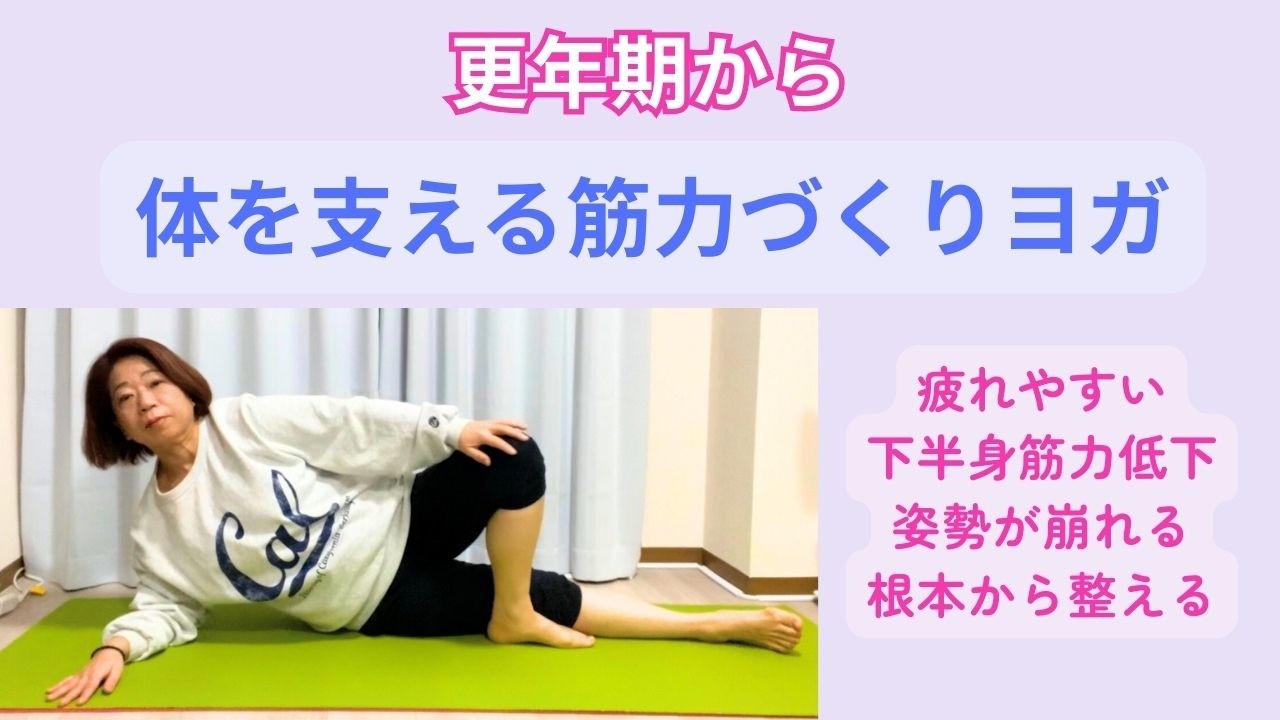 更年期からの体を支える筋力づくりヨガ