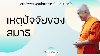 เหตุปัจจัยของสมาธิ - ป อ ปยุตฺโต (สมเด็จพระพุทธโฆษาจารย์)