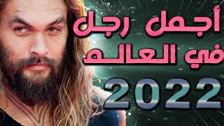 أوسم رجل في العالم /2021 /2022 /أجمل وجه رجل في العالم / خبراء الجمال / قائمة أوسم 10 رجال في العالم