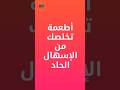 أطعمة علاج الاسهال الحاد أطعمة علاج الاسهال الحاد