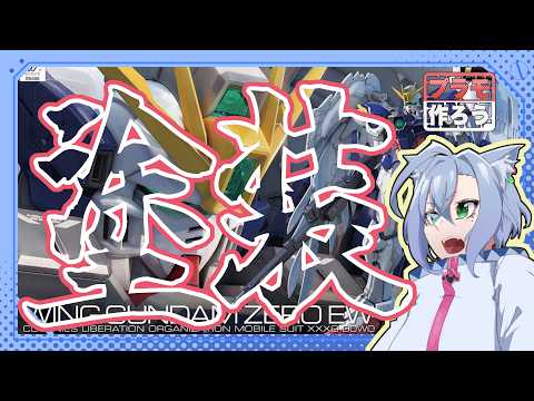 ＃２【プラモ作ろう】推しガンプラを◯◯◯色の塗って黒翼の戦士に塗装する　【斑鳩ちあ/Vtuber】