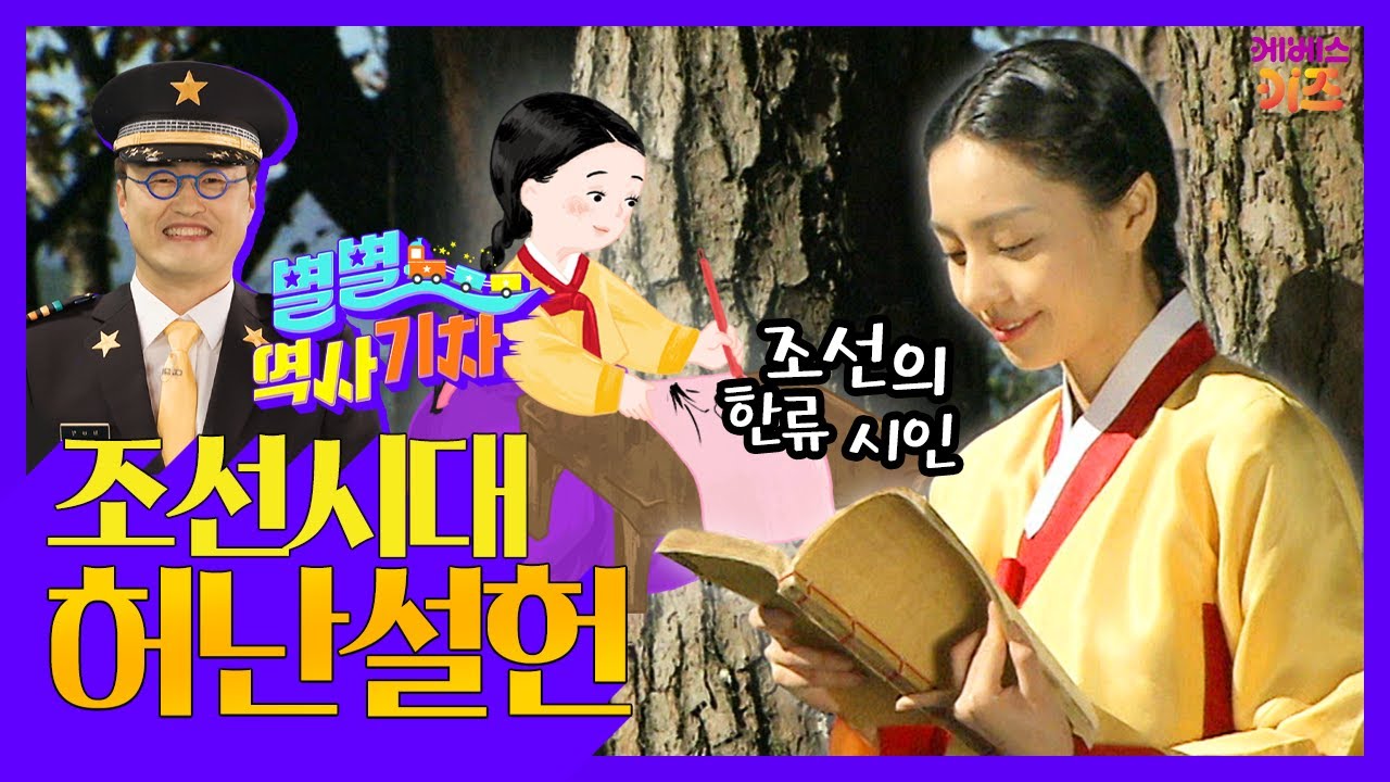 슬픔과 한을 시로 남긴, 조선의 한류시인ㅣ조선시대 허난설헌ㅣ큰별쌤 최태성 선생님ㅣ별별 역사 기차ㅣKBS 220929 방송