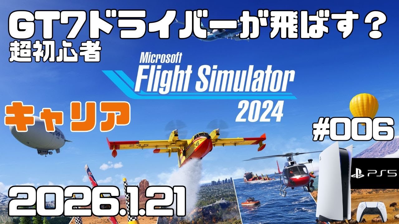 MSFS2024】超初心者 キャリア フライトシュミレーター2024 キャリア