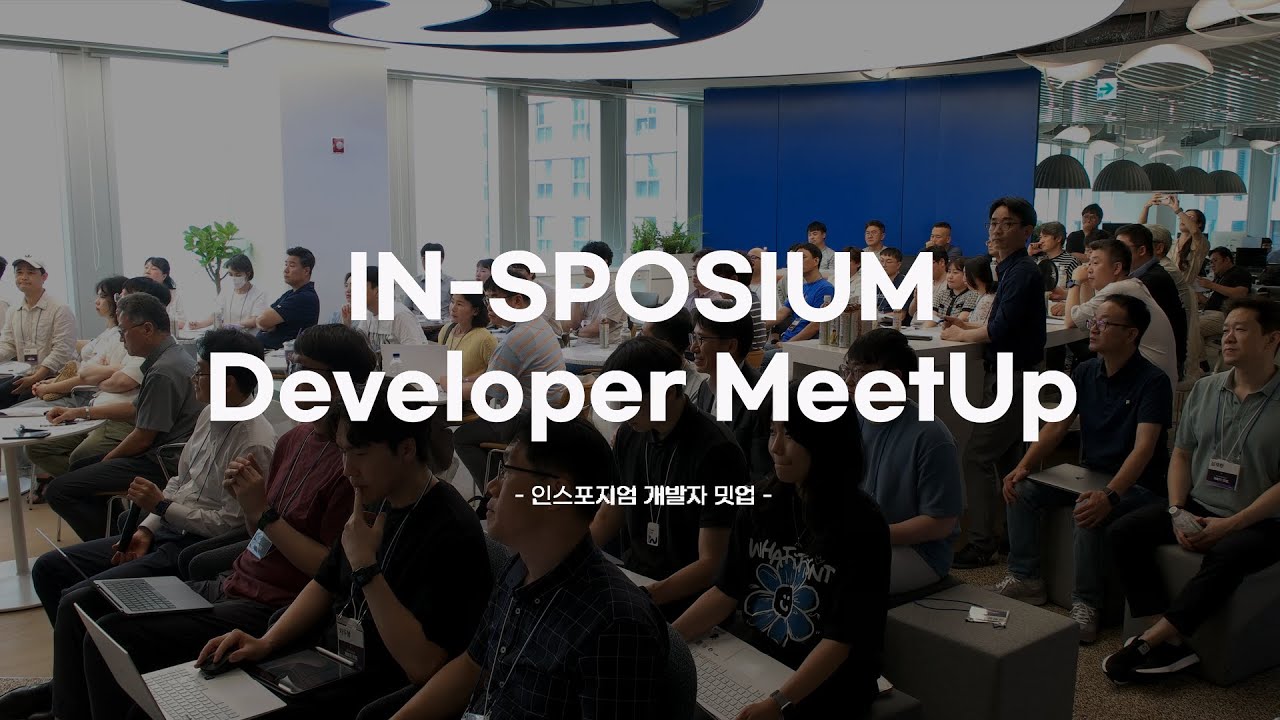 [인스웨이브] 우리지금만나!!! 당장만나!!! 인스포지엄 Developer MeetUp 🎉 - YouTube