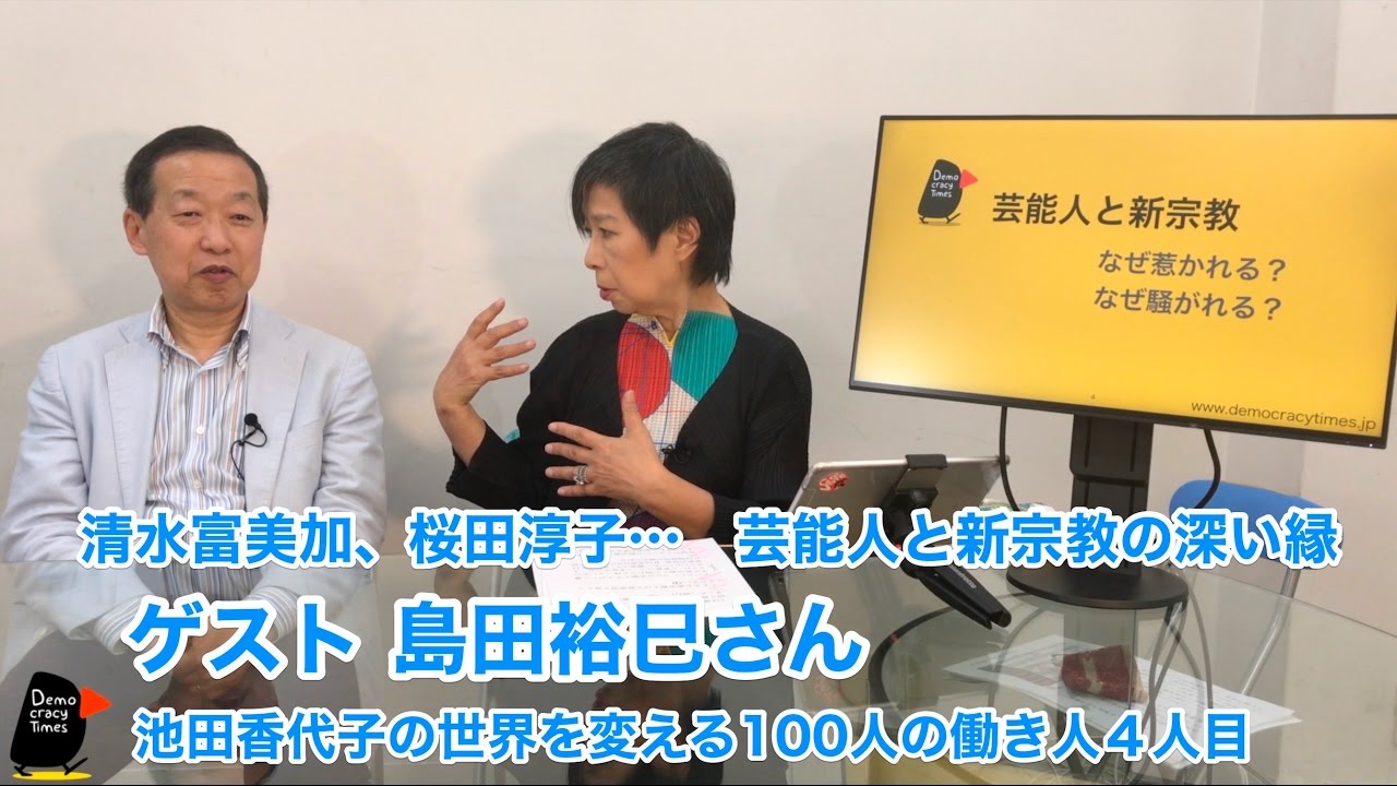 清水富美加 桜田淳子 芸能人と新宗教の深い縁 ゲスト 島田裕巳さん 池田香代子の世界を変える100人の働き人４人目 Youtube