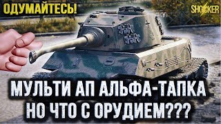 РАЗРАБОТЧИКИ ЗАБЫЛИ ЧТО У VK 45.02 A (ЕСТЬ) НЕТ ОРУДИЯ