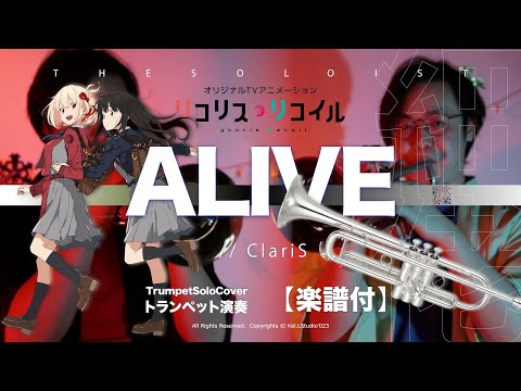 【Trumpet COVER】Alive / ClariS - リコリス・リコイル 莉可麗絲 主題歌 | TTM Winds