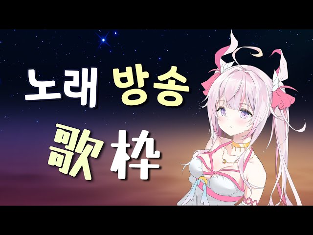 【Sera Song🌸🌙 】 노래 방송 ~ 歌枠！のサムネイル