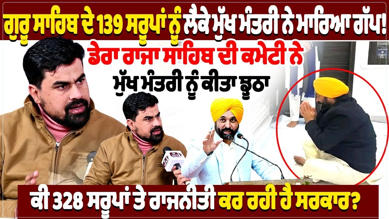 ਗੁਰੂ ਸਾਹਿਬ ਦੇ 139 ਸਰੂਪਾਂ ਨੂੰ ਲੈਕੇ ਮੁੱਖ ਮੰਤਰੀ ਨੇ ਮਾਰਿਆ ਗੱਪ! ਡੇਰਾ ਰਾਜਾ ਸਾਹਿਬ ਦੀ ਕਮੇਟੀ ਨੇ