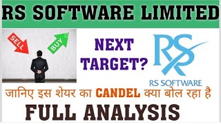R S SOFTWARE SHARE🔥R S SOFTWARE INDIA LIMITED🔥 R S SOFTWARE SHARE TARGET🔥
