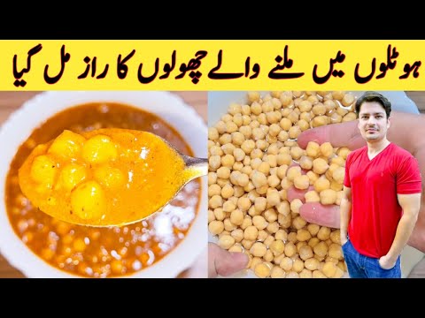 Restaurant Style Cholay By Ijaz Ansari | ہوٹلوں میں بننے والے چھولے اب گھر میں بنائیں | Chana Masala