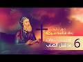 كنوز آبائية رحلة قداسة سروجي ة الحلقة السادسة أحداث ما قبل الصلب Suboro Tv 