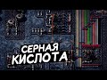 FACTORIO / Сера и серная кислота