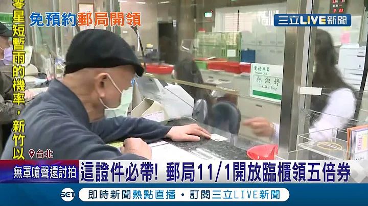 这一张"必带！中华邮政11/1起开放临柜领券 客运也抢五倍券商机！祭八折优惠"买8送1.买10送2"｜记者 许信钦 李文胜｜【LIVE大现场】20211101｜三立新闻台 - 天天要闻