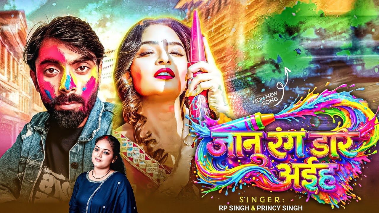 #viral | जानू रंग डारे अईह | RP Singh & Princy Singh | Janu Rang Dare Aiha | 2026 Holi Song