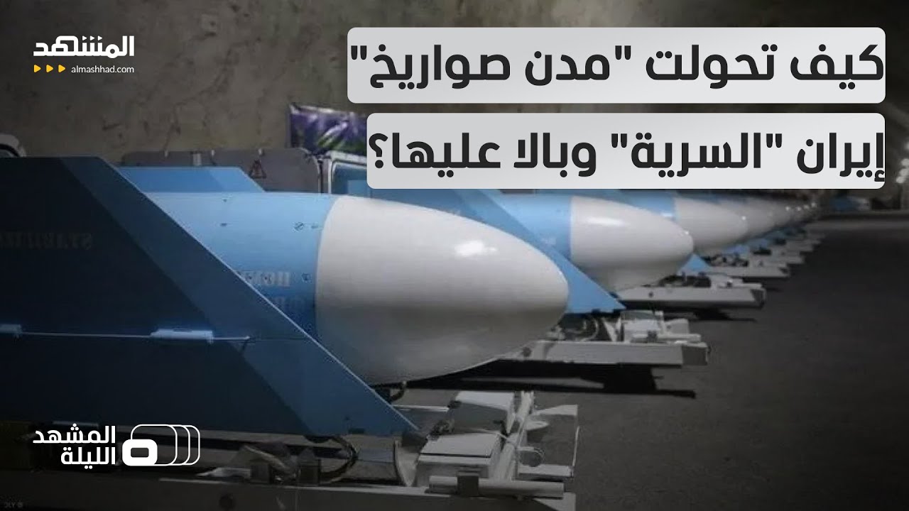 درع طهران الحامي حوّلته إسرائيل وأميركا إلى مقبرة صواريخ.. إيران تخسر سلاحها الخفي - المشهد الليلة