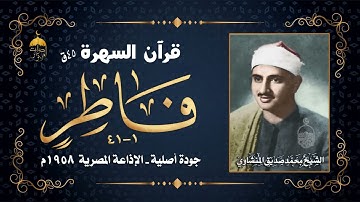 قرآن السهرة الشيخ محمد صديق المنشاوي سورة فاطر 1-41 الإذاعة المصرية شهر رمضان 1958م