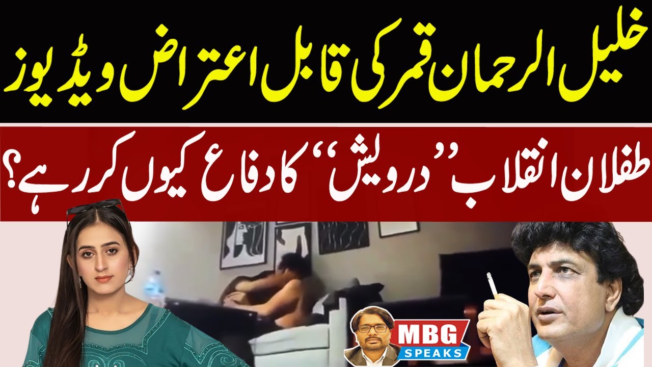 Khalil Ur Rehman Qamar's Video Leaked | MBG Speaks | Outline News - YouTube