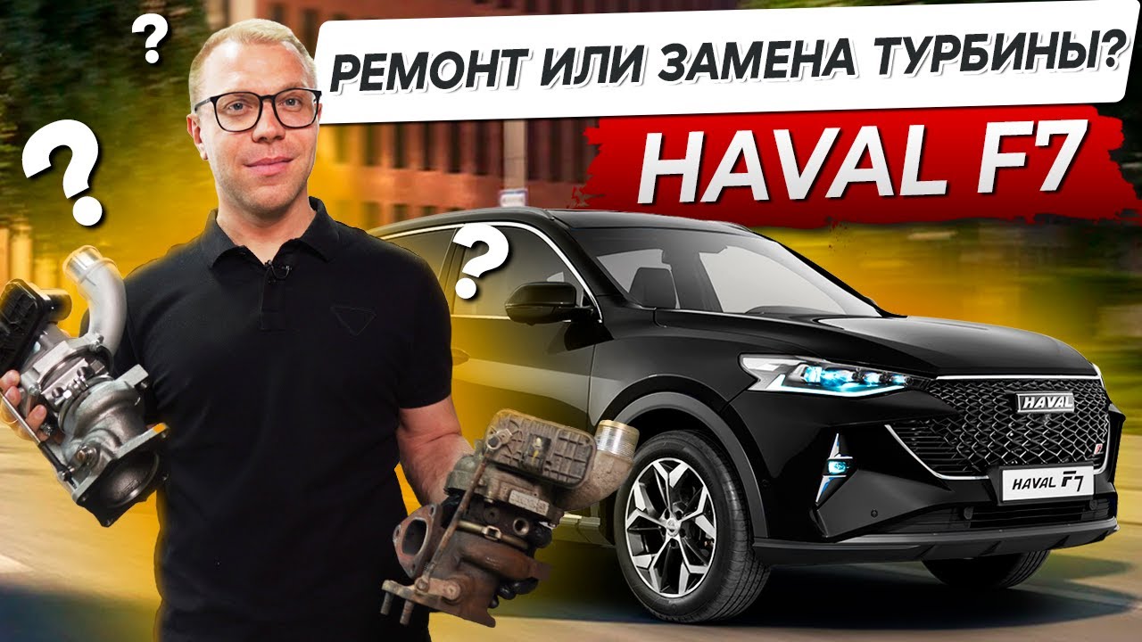 Haval F7 - Турбина на китайце: ремонтировать или менять??? - YouTube
