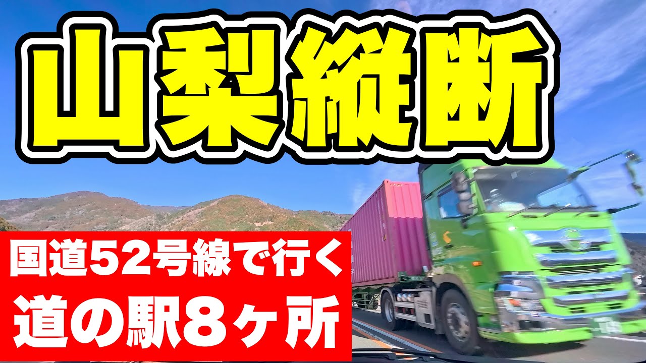 【4K】山梨縦断ドライブ！国道52号を北上して道の駅8箇所を巡る旅。[1時間30分]