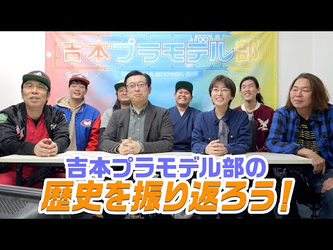 Mokon-chan #79① Yoshimoto Plastic Model Club Generational Change