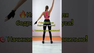 ❤️ Зарядка на каждый день #зарядка #осанка #сутулость #здороваяспина