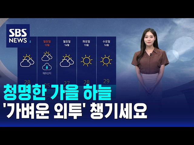 [날씨] 청명한 가을 하늘..'가벼운 외투' 챙기세요 / SBS 12시뉴스
