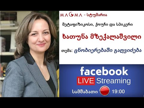 ხათუნა მზექალაშვილი - \'ცნობიერებაში გამოღვიძება\'