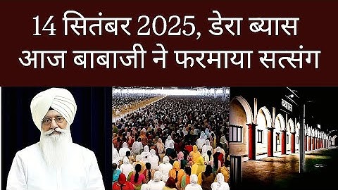 14 सितंबर 2025, डेरा ब्यास आज बाबाजी ने फरमाया सत्संग babaji