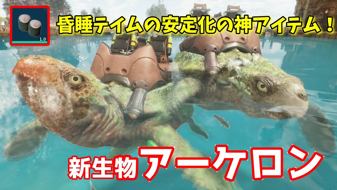 公式PvEソロ 新生物アーケロン！うっかり屋さんにとって神アイテム爆誕 