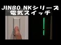 【神保電器NKシリーズ】やって良かった電気スイッチ【JINBO NKシリーズスイッチ】
