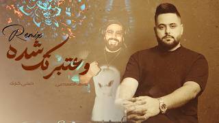 Yousif Al Sumaidaie - Watbartak Sheda | 2026 | يوسف الصميدعي - وعتبرتك شده ( ريمكس ديجي كناري )