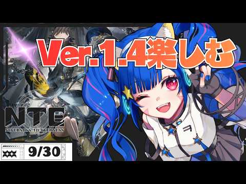 🔴【 #NTE 】Ver.1.4「名もなき祈歌」実装！クロバネきたーー！【 VTuber /みるきぃ 】 #PR #ぶいきゃす