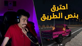 قراند سعودي | شريت شاص وردي معدل ..  احترق علي بنص الطريق !!