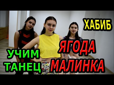 Хабиб - Ягода Малинка. Учим Классный Танец!