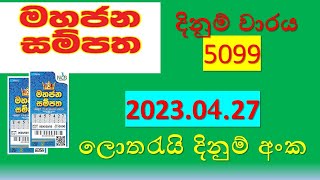 Lottery Result | mahajana sampata 5099  2023.04.27 | Lottery Result Sri Lanka | lotharai dinum