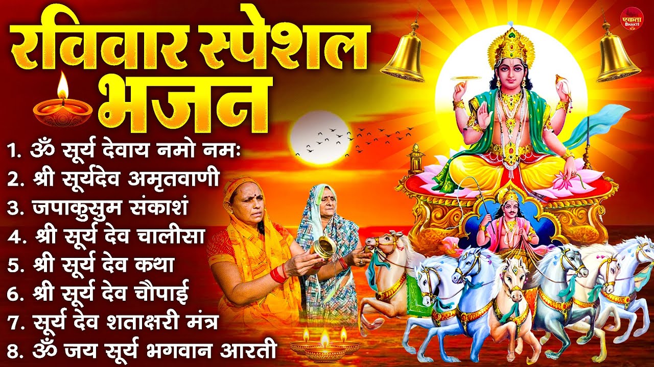 रविवार भक्ति भजन : जपाकुसुम संकाशं, ॐ सूर्य देवाय नमो नमः, सूर्यदेव अमृतवाणी, सूर्य चालीसा व आरती