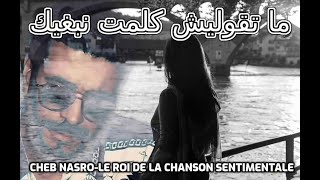 Video thumbnail of "Cheb Nasro Ma Tgolich Klmet Nbghik-الشاب نصرو ما تقوليش كلمة نبغيك"