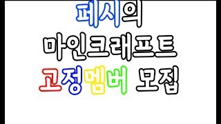 마인크래프트 고정멤버 모집 페시