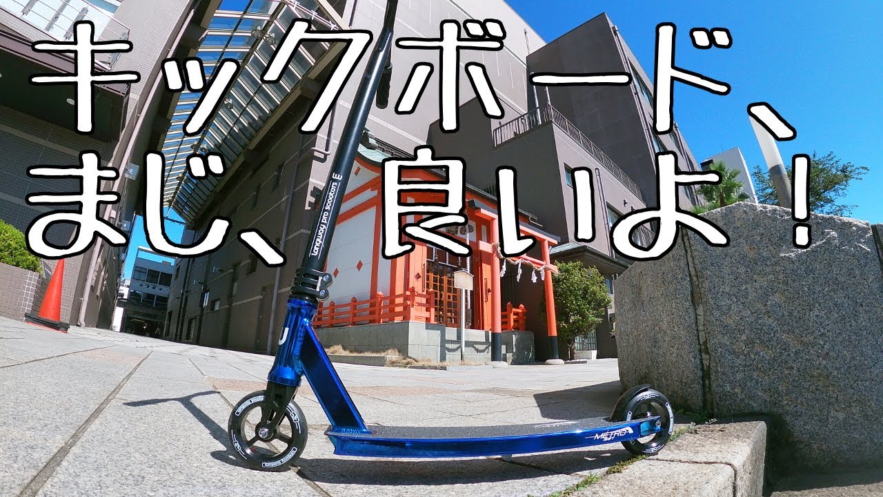 キックボード 移動手段にオススメです 字幕あり Youtube