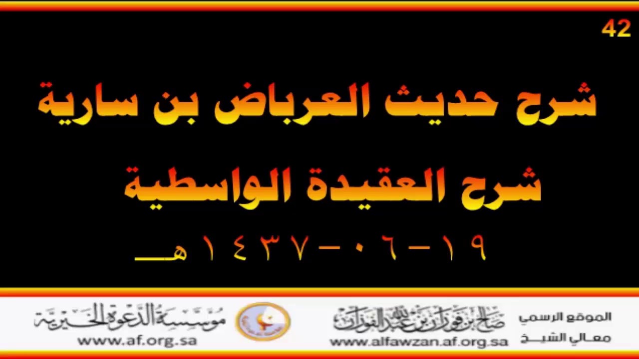 شرح حديث العرباض بن سارية - العلامة صالح الفوزان حفظه الله
