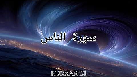 سورة الناس و الفلق و الاخلاص 