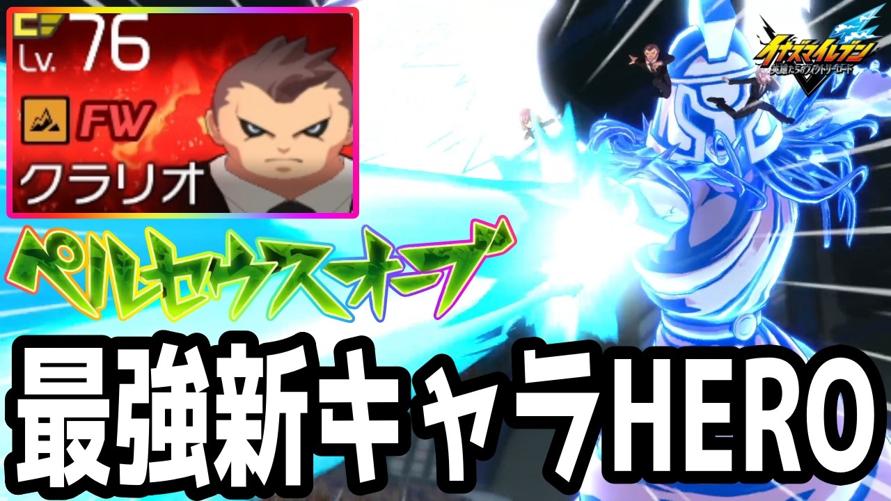 Inazuma Eleven V] The strongest new character added in the major 