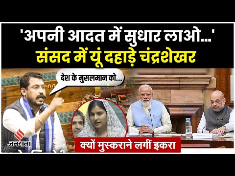 Chandrashekhar Azad Speech संसद में जातिय जनगणना, दलित,मुसलमानों पर क्या बोले चंद्रशेखर?