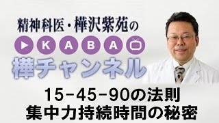 15-45-90の法則　集中力持続時間の秘密　【精神科医・樺沢紫苑】